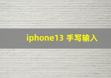 iphone13 手写输入